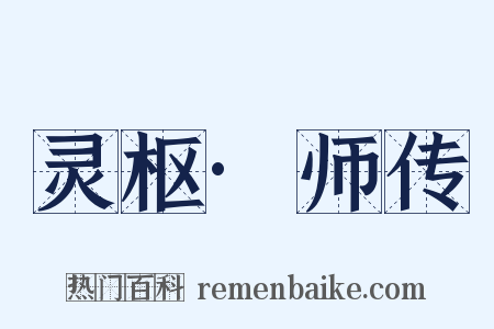 灵枢·师传是什么意思的图片